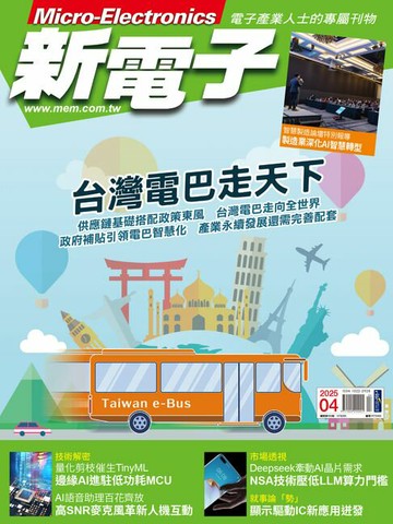 【電子書】新電子 04月號/2025 第469期