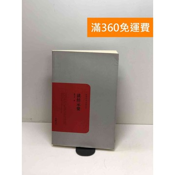 【雷根360免運】【送贈品】讀經示要 #八成新【P-W1824】