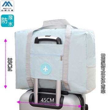 [山野行者]MW-3545防水收納210D牛津布乾溼分離旅行箱上包(側邊可放)/出國旅遊/超高CP值