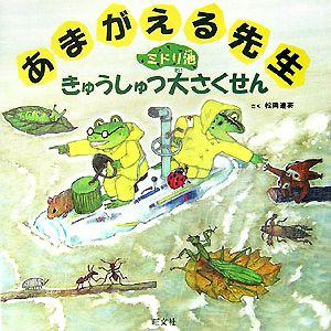 あまがえる先生　ミドリ池きゅうしゅつ大さくせん 旺文社創作童話／松岡達英