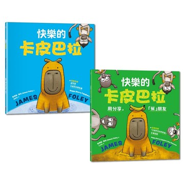 《快樂的卡皮巴拉》套書組