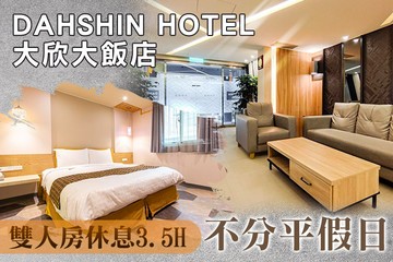 【台北】台北-大欣大飯店 #GOMAJI吃喝玩樂券#電子票券#商旅休憩
