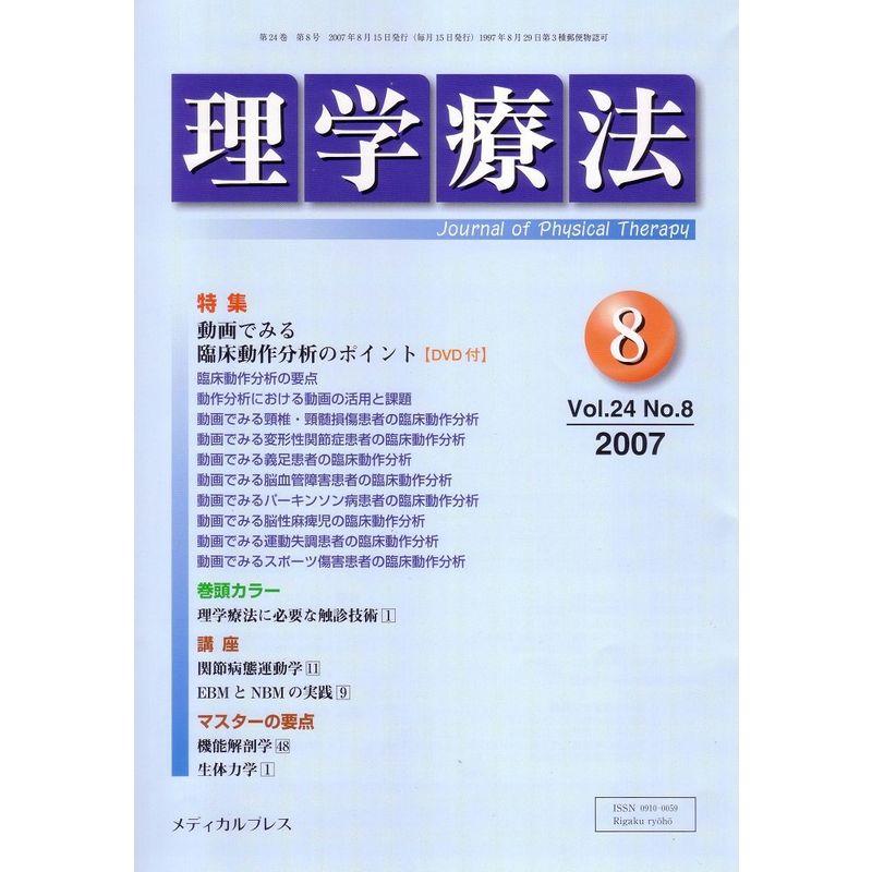 理学療法 2007年8月号