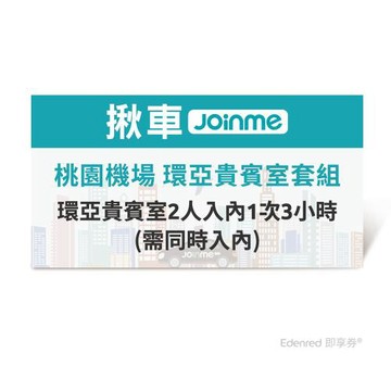 【揪車JoinMe】  桃園機場 環亞貴賓室套組