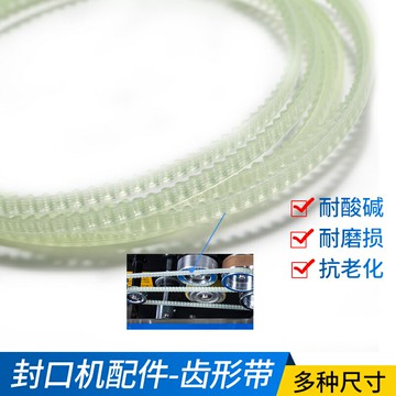 FR770/900/980自動封口機配件傳動牛筋皮帶齒輪齒形帶三角導向帶