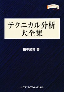 テクニカル分析大全集 田中勝博