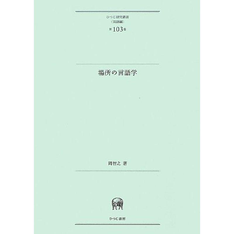 場所の言語学 (ひつじ研究叢書(言語編)第103巻)