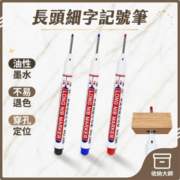 台灣現貨 長頭細字記號筆 木工記號筆 適用深孔瓷磚 加長打孔 標記筆 衛浴安裝 記號筆 批發 長頭記號筆 收納大師