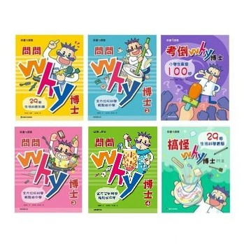 康軒_搞怪why博士／考倒Why博士／問問Why博士1-4