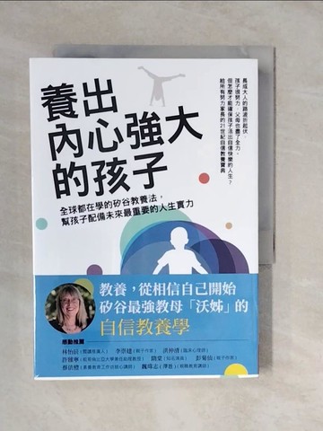【書寶二手書T1／親子_XUR】養出內心強大的孩子：全球都在學的矽谷教養法，幫孩子配備未來最重要的人生實力_艾絲特‧沃西基,  韓絜光