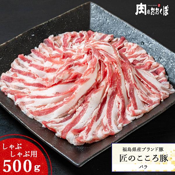 15%OFFクーポン対象 福島県産 匠のこころ豚 バラ しゃぶしゃぶ用 500g ふくしまプライド。体感キャンペーン（お肉）