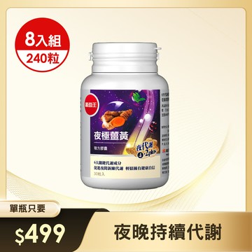 【啟動夜間代謝 】夜極薑黃30粒*8瓶