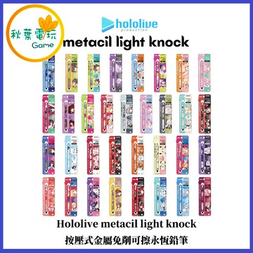 ●秋葉電玩● Hololive metacil light knock 按壓式金屬免削可擦永恆鉛筆