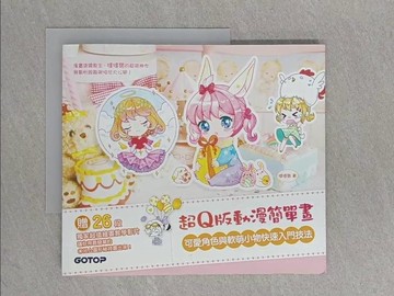 【書寶二手書T1／藝術_ZEH】超Q版動漫簡單畫：可愛角色與軟萌小物快速入門技法(獨家收錄26段超值繪畫教學影片)_噠噠貓