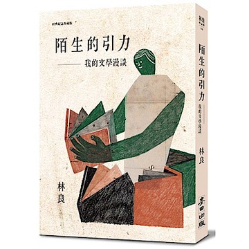 陌生的引力：我的文學漫談(經典紀念珍藏版)【城邦讀書花園】