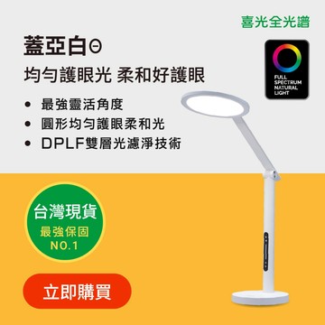 【喜光全光譜】均勻護眼光 柔和好護眼 蓋亞白Θ LED護眼檯燈∣學習閱讀 閱讀燈 書桌燈 兒童檯燈∣現貨免運