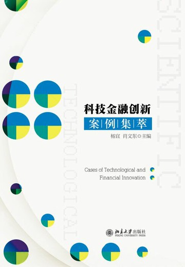 【電子書】科技金融创新案例集萃