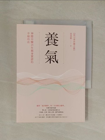 【書寶二手書T1／養生_YGK】養氣：神隱中醫15年親身實證的幸福功法_高堯楷