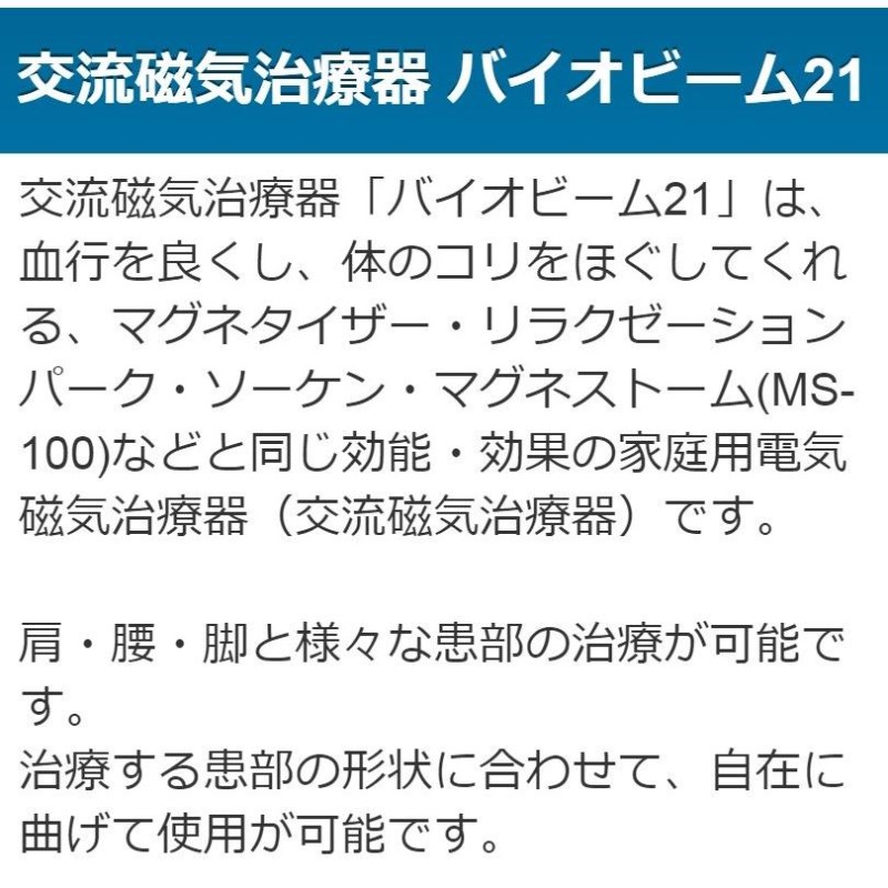 バイオビーム21 中古 AAランク 2年保証 ＮＩＫＫＥＮ 交流磁気治療器 ...