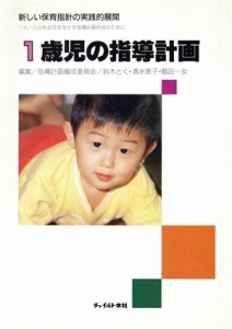  １歳児の指導計画／指導計画編成委員会(著者)