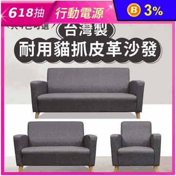 【JAJA】台灣製單人座/雙人座/三人座/1+2+3人座手工貓抓皮革沙發