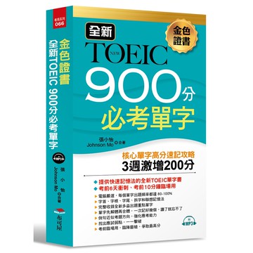 金色證書 全新TOEIC 900分必考單字--3週激增200分（附MP3）