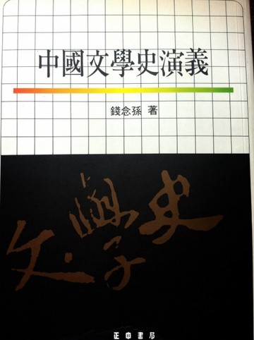 中國文學史演義[二手書_普通]