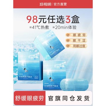 【98元任選3盒】珍視明自然呼吸蒸汽眼罩舒緩眼疲勞眼罩遮光睡眠
