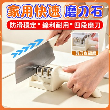 現貨 四段式磨刀器 快速磨刀神器 家用菜刀磨刀石 廚房刀具研磨器 不鏽鋼磨刀座 水果刀廚刀通用 輕巧手持磨刀工具鈍刀復新