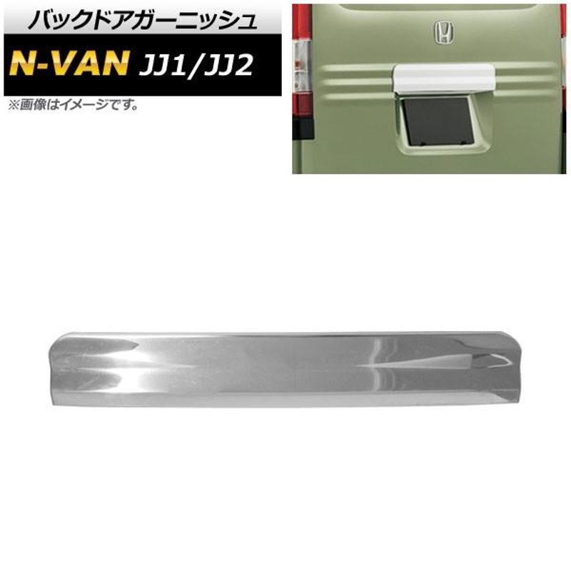 バックドアガーニッシュ ホンダ N-VAN JJ1/JJ2 2018年07月〜 鏡面シルバー ステンレス製 AP-XT474 |  LINEブランドカタログ