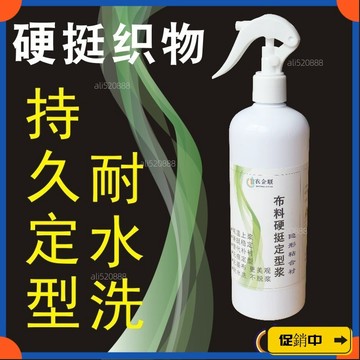 🔥桃園有貨🔥【好評率超99%衕款】防水定型液花邊硬化劑帽子硬挺液織物定型布料微鈎金包硬挺定型漿 SYL0vdrb