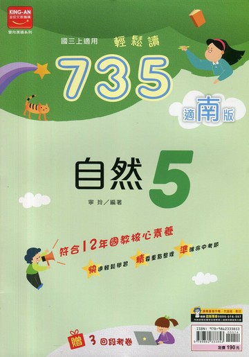 金安國中 735輕鬆讀 自然 (5)南版 (1版) 編輯部  金安文教