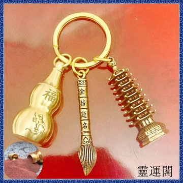 🙏🏻紫南宮過爐 開光🔥创意黄铜文昌塔钥匙挂件金榜提名钥匙扣十二生肖葫芦朱砂学生用品