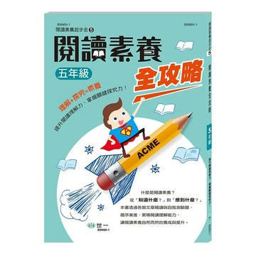 世一 閱讀起步走素養全攻略5年級\B9960-1 (1版) 編輯部  世一