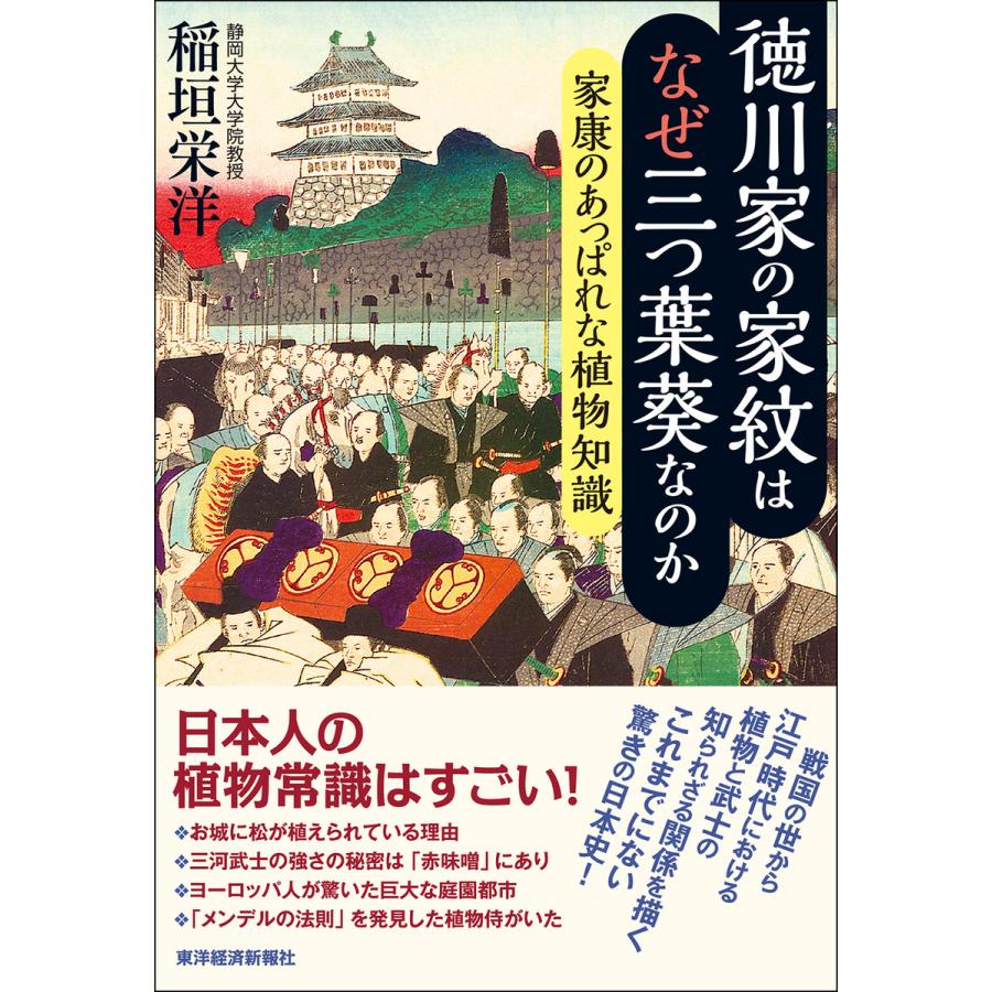 徳川家の家紋はなぜ三つ葉葵なのか 家康のあっぱれな植物知識