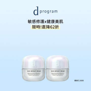 d program 敏感話題 保濕修護霜 雙入直降組