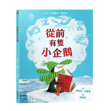 從前有隻小企鵝【想像力｜觀察力｜分享】★孩子的第一本圖書館教育繪本★只要擁有一本書，想像力能帶你抵達任何地方【ttbooks】