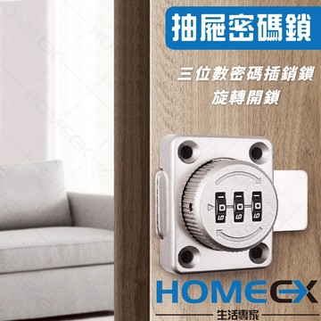 HomeEX生活專家 抽屜密碼鎖 免鑰匙密碼鎖 櫥櫃密碼鎖 櫥櫃鎖 辦公櫃密碼鎖 文件櫃密碼鎖 機械式密碼鎖