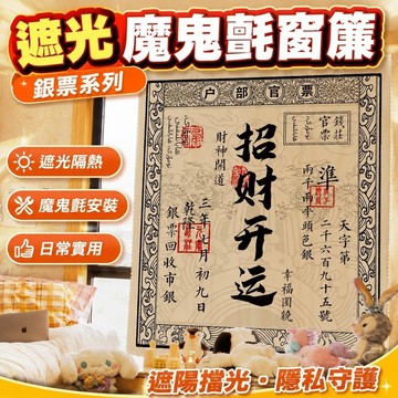 遮光窗簾 魔鬼氈窗簾 窗簾銀票系列魔鬼氈窗簾卡通簾子遮擋簾ins風出租房短簾子 遮陽 櫃簾 黏貼式 窗簾布 遮光簾
