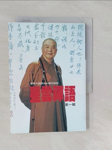 【書寶二手書T1／宗教_S15】星雲禪語(第一輯)_星雲大師