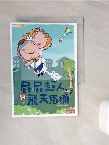 【書寶二手書T1／兒童文學_WIN】屁屁超人與飛天馬桶_林哲璋