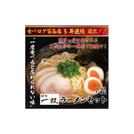 ふるさと納税 福岡県 添田町 博多一双ラーメン4食入り 1箱セット [a0418] 株式会社ユーテックコーポレーション 添田町 ふるさと納税