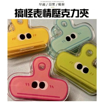 【約4.5CM 搞怪表情夾】小夾子 夾子 文件夾 文具 壓克力夾 試卷夾 資料夾 考卷夾 照片夾 表情夾子 文具夾 夾子