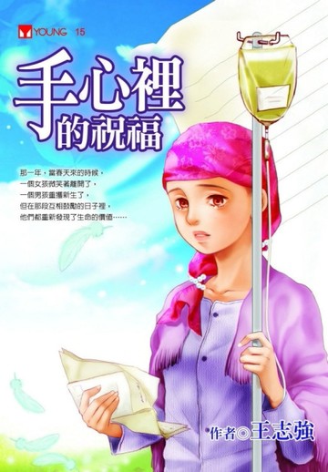 手心裡的祝福[二手書_普通]
