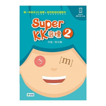Super KK音標(2)(附QR CODE隨掃即看即聽音檔)