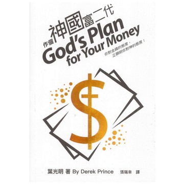 【ELIM 以琳】作個神國富二代│葉光明│以琳書房 ELIM