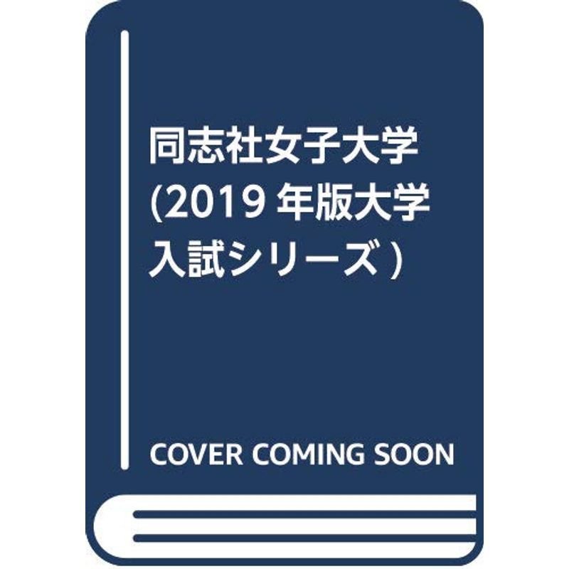 同志社女子大学 (2019年版大学入試シリーズ)