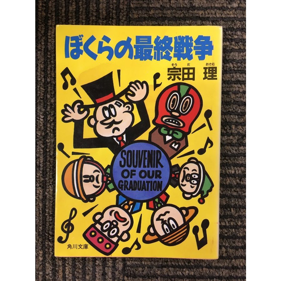 ぼくらの最終戦争 (角川文庫)   宗田 理  (著)