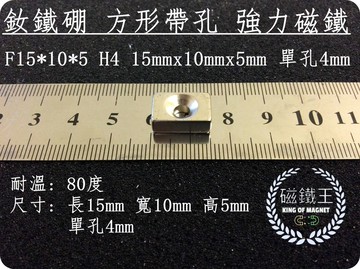 磁鐵王釹鐵硼 強磁稀土磁 方形 磁石 吸鐵 強力磁鐵fh15x10x5 h4 單孔