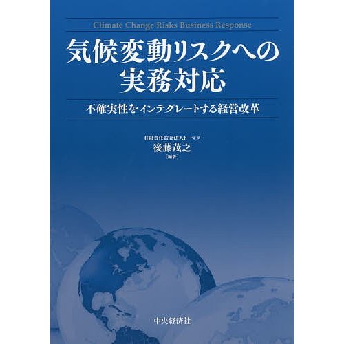 気候変動リスクへの実務対応 不確実性をインテグレートする経営改革